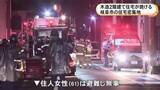 「「炎が見える」などと通報相次ぐ…岐阜市で木造2階建て住宅が焼ける火事 当時家にいた住人の61歳女性は避難して無事」の画像1