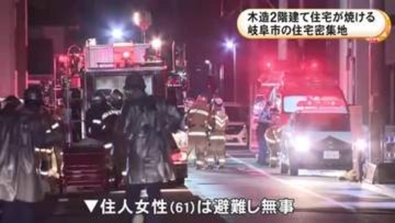 「炎が見える」などと通報相次ぐ…岐阜市で木造2階建て住宅が焼ける火事 当時家にいた住人の61歳女性は避難して無事