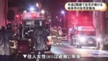 「炎が見える」などと通報相次ぐ…岐阜市で木造2階建て住宅が焼ける火事 当時家にいた住人の61歳女性は避難して無事