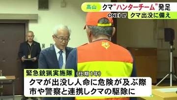 猟友会のハンター42人が参加…岐阜県高山市で『緊急銃猟実施隊』が発足 市や警察と連携しクマの駆除にあたる
