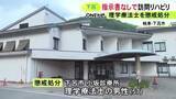 「医師の指示書なしに“訪問リハビリ” 理学療法士の57歳市職員を停職処分 介護報酬など総額1355万円程を不正請求か」の画像1