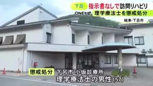 医師の指示書なしに“訪問リハビリ” 理学療法士の57歳市職員を停職処分 介護報酬など総額1355万円程を不正請求か