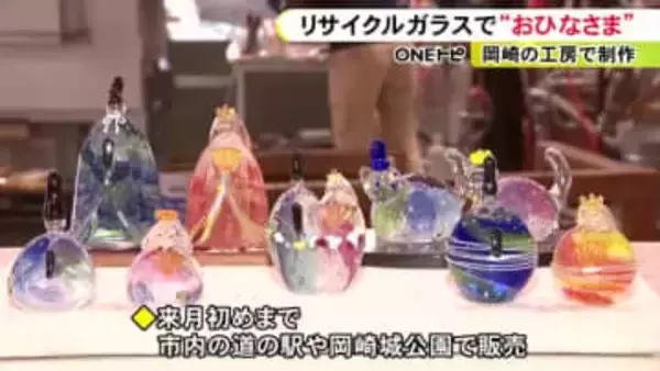 空き瓶を砕いて1400度の炉の中に…リサイクルガラスでひな人形づくり 岡崎市内の道の駅や土産物店等で販売