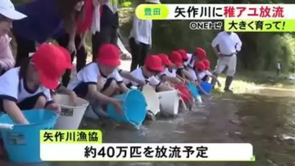 今年は約40万匹を予定…愛知県豊田市の矢作川で子供達が稚アユを放流 バケツを使って22人で約4000匹
