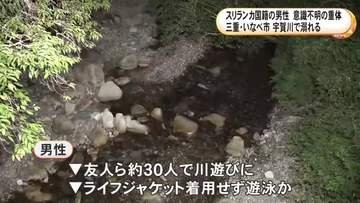 友人ら30人ほどで遊びに…川でスリランカ国籍の30歳男性が溺れる 川底に沈んだ状態で見つかるも意識不明の重体