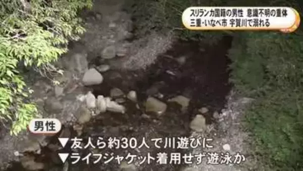 友人ら30人ほどで遊びに…川でスリランカ国籍の30歳男性が溺れる 川底に沈んだ状態で見つかるも意識不明の重体