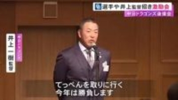 井上監督「今年はテッペンを獲りに行く」ドラゴンズの後援会が選手ら招き激励 3/27の開幕戦はマツダでカープと