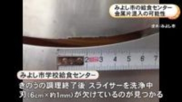 スライサーの刃が6cmにわたり欠ける…給食センターで“金属片”混入の恐れ 味噌汁の提供取りやめも保育園の一部で間に合わず