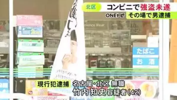 コンビニで「強盗だ 金を出せ」ハサミ突きつけられた店員がそのまま取り押さえる 42歳男を強盗未遂の疑いで現行犯逮捕