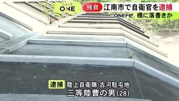 【独自】「橋にスプレーで落書き」と通報…逃げようとして警察官を突き飛ばした疑いで28歳自衛官を逮捕 器物損壊容疑でも捜査