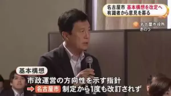 1977年に制定された時のまま…名古屋市が基本構想の改定に向け有識者らの初会合開催 再来年度末までの改定目指す