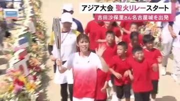9/19開幕…アジア大会聖火リレーが名古屋で始まる 澤穂希さんが聖火皿に火を灯し第1ランナーの吉田沙保里さんがスタート