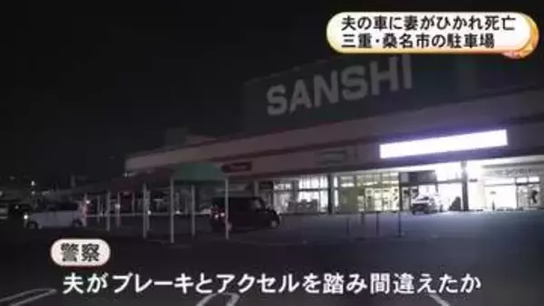 スーパーの駐車場で74歳妻が81歳夫の車にひかれて死亡 妻が先に降りて止め直している最中に