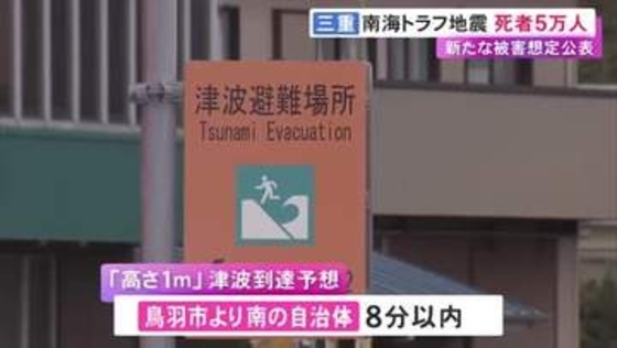 死者数は最大約5万人…南海トラフ地震の被害想定を三重県が12年ぶりに見直し 鳥羽市以南は8分以内に津波到達