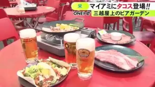 「ビールだけで15種類…名古屋・栄の『ビアガーデン マイアミ』今年は4/7オープン 新たにタコスが作れるコーナーも」の画像
