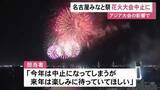 「名古屋の『みなと祭』の花火大会等がアジア大会の影響で中止に…港に選手の宿泊施設 総おどり等は規模縮小し実施」の画像1