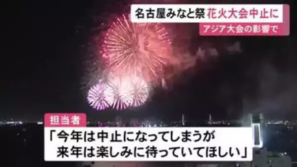 名古屋の『みなと祭』の花火大会等がアジア大会の影響で中止に…港に選手の宿泊施設 総おどり等は規模縮小し実施
