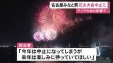 名古屋の『みなと祭』の花火大会等がアジア大会の影響で中止に…港に選手の宿泊施設 総おどり等は規模縮小し実施