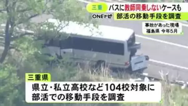 高校生ら21人死傷事故受け…三重県が全高校などを対象に行った部活動の移動手段の調査 バスに教師が同乗していないケースなど判明