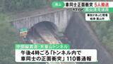 「「トンネル内で正面衝突です」と通報…自動車専用道路で乗用車同士が衝突 計5人を救急搬送 ケガの程度不明」の画像1