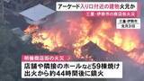 「店舗など59棟焼ける…伊勢市の商店街で起きた火事 東側のアーケード入口付近から燃え広がったか 鎮火までに約44時間」の画像1