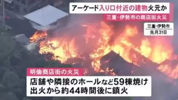 店舗など59棟焼ける…伊勢市の商店街で起きた火事 東側のアーケード入口付近から燃え広がったか 鎮火までに約44時間