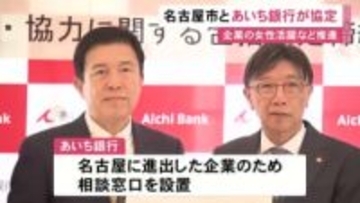 地域の活性化も図る…名古屋市とあいち銀行が女性活躍等の推進で協定を締結 市が表彰の企業に金利を優遇して融資