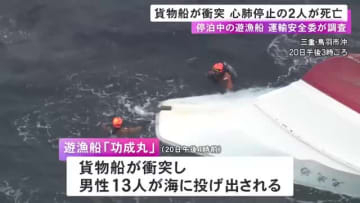 13人が海に投げ出される…遊漁船に貨物船が衝突した事故 心肺停止状態で搬送された男性2人が死亡