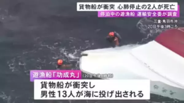 13人が海に投げ出される…遊漁船に貨物船が衝突した事故 心肺停止状態で搬送された男性2人が死亡