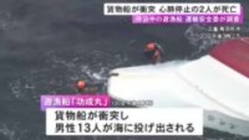 13人が海に投げ出される…遊漁船に貨物船が衝突した事故 心肺停止状態で搬送された男性2人が死亡