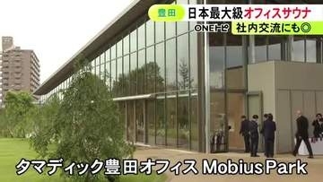 フィンランド式や水風呂等も…豊田市に日本最大級の『オフィスサウナ』が完成 福利厚生に加えて取引先等との交流にも