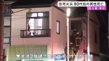 亡くなったのは住人の男性か…名古屋市東区の集合住宅で火事 1人暮らしとみられる80代位の男性を搬送も死亡