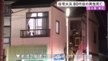 亡くなったのは住人の男性か…名古屋市東区の集合住宅で火事 1人暮らしとみられる80代位の男性を搬送も死亡