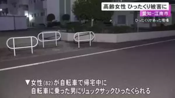 後ろから追い抜きざまに…82歳女性が自転車の男にリュックサックひったくられる 現金約3万5千円など入る
