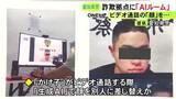 「専用部屋「AIルーム」で…特殊詐欺拠点で被害者を欺くため生成AIが悪用された疑い “かけ子”の顔を別人に差し替えか」の画像1