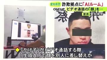 専用部屋「AIルーム」で…特殊詐欺拠点で被害者を欺くため生成AIが悪用された疑い “かけ子”の顔を別人に差し替えか
