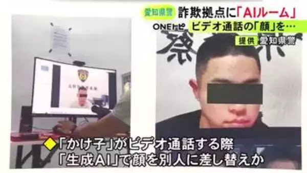 専用部屋「AIルーム」で…特殊詐欺拠点で被害者を欺くため生成AIが悪用された疑い “かけ子”の顔を別人に差し替えか