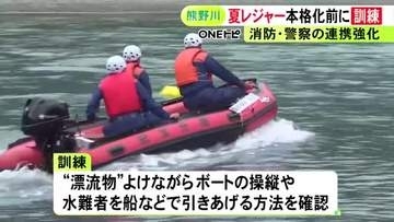 溺れた人を引き上げるなど…三重県紀宝町の熊野川で夏本番を前に救助訓練 救急隊員や警察官らが連携の強化図る