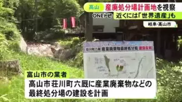 白川郷の上流で進む“産廃処分場計画” 周辺自治体の市長らが現地視察「なぜここに…びっくりした」