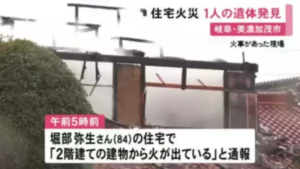 57歳の次男が死亡か…美濃加茂市の親子2人暮らしの住宅で火事 2階から性別不明の1人の遺体見つかる