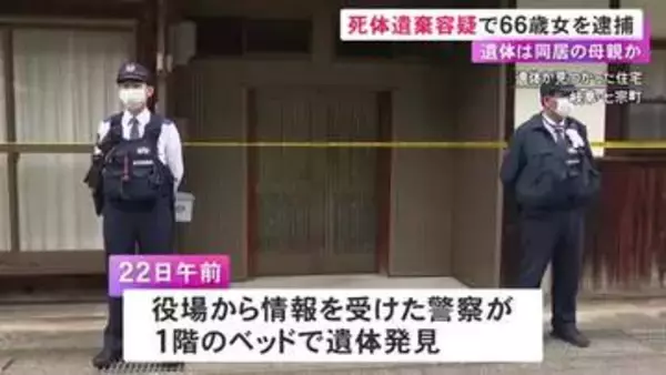 ベッド上でミイラ化…自宅に母親とみられる遺体を放置した疑い 66歳女を逮捕 3年前から町職員による面会断る