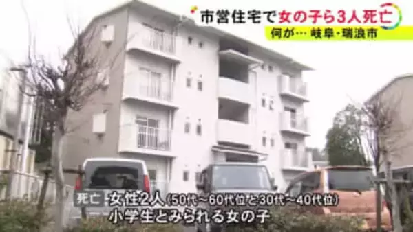 心中の可能性…火事の通報があった市営住宅の一室で小学生とみられる女の子含む3人が死亡 大量の練炭置かれる