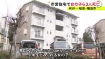 心中の可能性…火事の通報があった市営住宅の一室で小学生とみられる女の子含む3人が死亡 大量の練炭置かれる