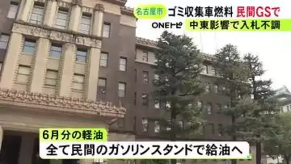 随意契約より安く…ゴミ収集車に使う軽油 入札行わず民間のスタンドで給油する方向で検討開始 名古屋市