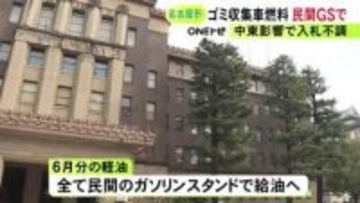 随意契約より安く…ゴミ収集車に使う軽油 入札行わず民間のスタンドで給油する方向で検討開始 名古屋市