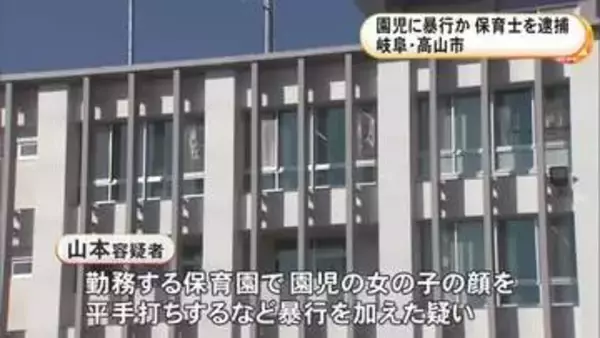 保育園で園児の女の子の顔に平手打ち等の暴行か 59歳保育士の女を逮捕 園長からの通報で発覚も容疑を否認