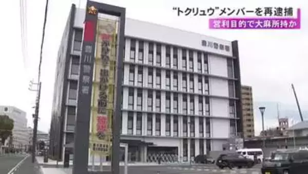 犯罪グループ「ブラックアウト」のメンバー…自宅で大麻を営利目的で所持した疑い等 22歳無職の男を再逮捕