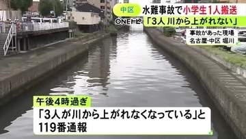 腰まで川に浸かった状態で見つかる…名古屋を流れる堀川で「３人が川から上がれなくなっている」小学生1人が脚に切り傷を負い搬送