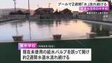 「約2週間水を出しっぱなしに…中学校のプールで教員が誤った給水バルブ開ける 水道料金は1.8倍の約112万円に」の画像1