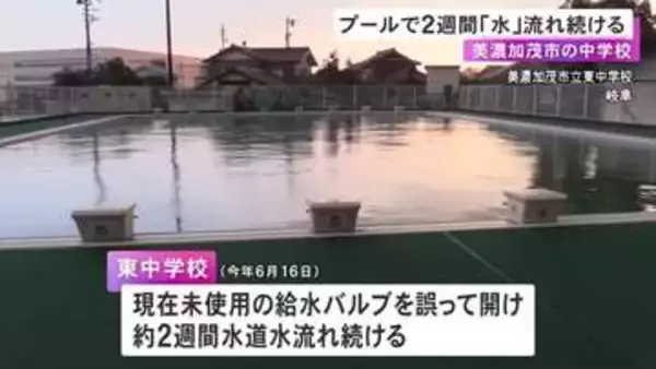 約2週間水を出しっぱなしに…中学校のプールで教員が誤った給水バルブ開ける 水道料金は1.8倍の約112万円に